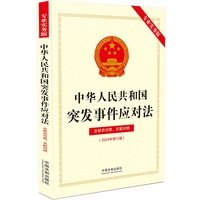中华人民共和国突发事件应对法（专业实务版）：含新旧对照、关联对照