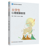大学生心理健康教育（普通高等教育公共课精品教材）