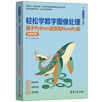 轻松学数字图像处理——基于Python语言和NumPy库（微课视频版）