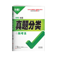 2025万唯中考地理真题分类历年真题卷试题模拟初一初二初三试卷七八九年级语文专项训练总复习资料