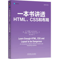一本书讲透HTML、CSS和布局   [美]李·多纳霍     [美]迈克尔·哈特尔