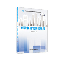 低能耗建筑简明教程/普通高等教育智能建造专业精品教材