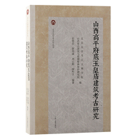 山西高平府底玉皇庙建筑考古研究（北京大学考古学丛书）