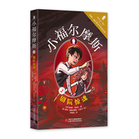 小福尔摩斯·密室疑云（2）像福尔摩斯一样探案，柯南·道尔官方产权会全程参与并推荐