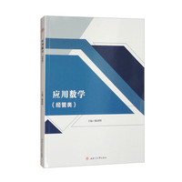 应用数学（经管类）