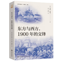 东方与西方，1900年的交锋（一个亲历者的八国联军侵华实录，东西方文明的一场激烈冲突，对战争罪恶的深刻批判与反思，研究中国近代史的海外史料）