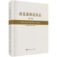 河北森林昆虫志（第一卷）
