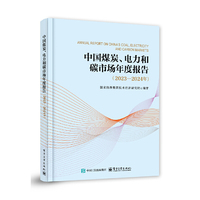 中国煤炭、电力和碳市场年度报告（2023—2024年）