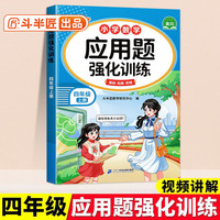 斗半匠应用题强化训练四年级上册人教版数学应用题专项训练应用题天天练小学数学应用题同步思维拓展强化练习