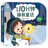 宝宝10分钟睡前童话·月亮篇 聪明宝宝早教启蒙0-2-4岁 亲子互动 儿童语言能力提升逻辑思维训练 大中小班故事绘本 快乐成长 经典童话书 北京教育出版社 海润阳光 正版