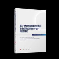 基于世界贸易组织规则的农业保险保障水平提升路径研究
