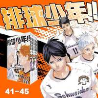 排球少年！！41-45册（新版）：简体中文版日本超人气动漫 青春热血畅销漫画 古馆春