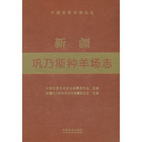 新疆巩乃斯种羊场志（中国农垦农场志丛）