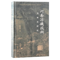 河南冶铁技术发展史研究