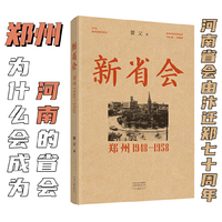 新省会——郑州（1948-1958）