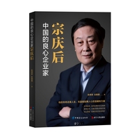 中国的良心企业家：宗庆后