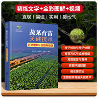 蔬菜育苗关键技术（彩色图解+视频升级版）