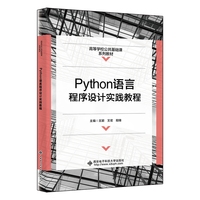 Python语言程序设计实践教程
