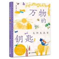 万物的钥匙系列 太阳来我家