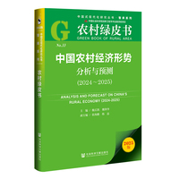 农村绿皮书：中国农村经济形势分析与预测（2024~2025）