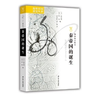 海外中国研究·秦帝国的诞生