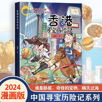 香港寻宝历险记