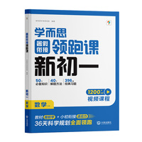 学而思暑假衔接领跑课新初一数学小升初总复习人教版通用真题卷必刷题2025