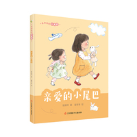 我和我的小尾巴：亲爱的小尾巴/欢乐的多子女家庭温馨读物!