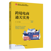跨境电商通关实务（高等职业教育跨境电商专业精品教材）