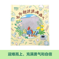 如何越过这堵墙？：做能独立解决问题的小孩