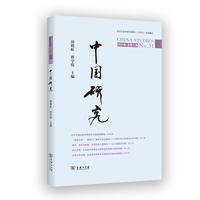中国研究(第31期)