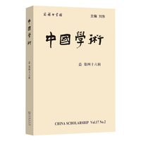 中国学术（第46辑）