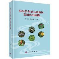 厄瓜多尔亚马孙地区常用药用植物