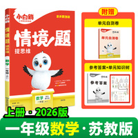 2026新版万唯小白鸥小学情境题数学一年级上册SJ教材同步训练