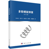 多股螺旋弹簧（第二版）