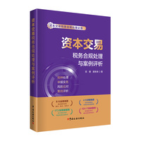 资本交易税务合规处理与案例评析