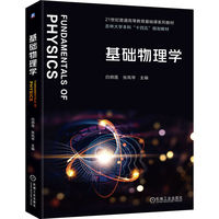 基础物理学    白炳莲 张凤琴