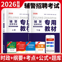 2026辅警招聘考试专用教材