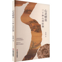 心灵壁垒 三十种心理防御