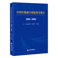 中国传媒融合研究报告（2024-2025）