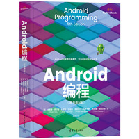 Android编程(原书第5版)