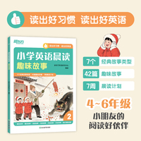 新东方 小学英语晨读 趣味故事 7周晨读计划高年级小学生的阅读好伙伴