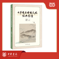 中华优秀传统文化经典导读