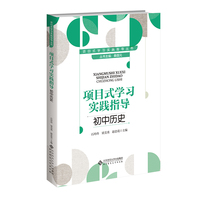 项目式学习实践指导 初中历史