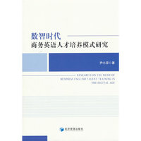 数智时代商务英语人才培养模式研究