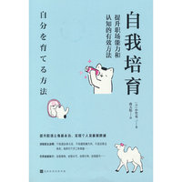 自我培育 提升职场能力和认知的有效方法