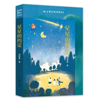 星星的约定 冰心奖35周年典藏书系