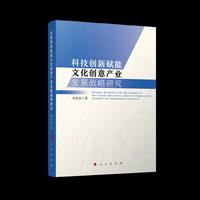 科技创新赋能文化创意产业高质量发展战略研究