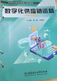 数字化供应链运营（活页式教材）