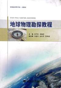地球物理勘探教程